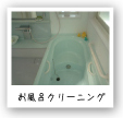 お風呂掃除福岡.jpg